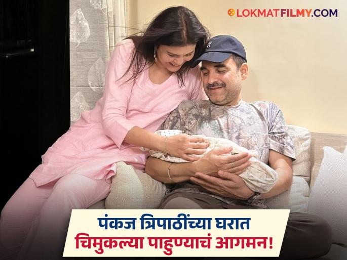 Pankaj Tripathi Holds Paritosh Tripathi Newborn Baby In Arms Wife Mridula Showers Love Adorable Photo Viral | पंकज त्रिपाठींच्या घरी आनंदाचे वातावरण, पत्नी मृदुला आणि नवजात बाळासोबतचा फोटो व्हायरल Pankaj Tripathi Holds Paritosh Tripathi Newborn Baby In Arms Wife Mridula Showers Love Adorable Photo Viral | पंकज त्रिपाठींच्या घरी आनंदाचे वातावरण, पत्नी मृदुला आणि नवजात बाळासोबतचा फोटो व्हायरल