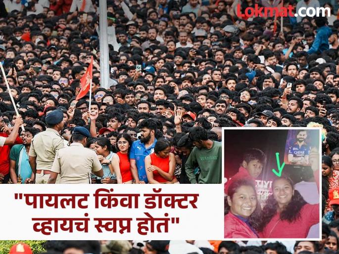 bengaluru stampede celebration turns into chaos rcb mother lost daughter expressed pain | Bengaluru Stampede : "दिव्यांशीला विराट कोहलीला पाहायचं होतं..."; आईने सांगितलं चेंगराचेंगरीच्या वेळी काय घडलं? bengaluru stampede celebration turns into chaos rcb mother lost daughter expressed pain | Bengaluru Stampede : "दिव्यांशीला विराट कोहलीला पाहायचं होतं..."; आईने सांगितलं चेंगराचेंगरीच्या वेळी काय घडलं?