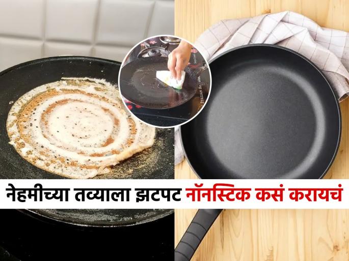 How to Make Any Pan Non Stick Turn any pan into a non-stick pan now with this simple hack Simple Method to Make Your Frying Pan Non Stick | नॉनस्टिक तवा नसेल तर, नेहमीच्या तव्याला करा इन्स्टंट पद्धतीने नॉनस्टिक! स्वयंपाक होईल झटपट...