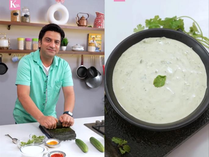 pahadi raita recipe by chef kunal Kapoor, how to make cucumber pahadi raita, pahadi raita recipe in Marathi  | काकडीचे ‘पहाडी रायते’ खाऊन तर पाहा, शेफ कुणाल कपूरची रेसिपी- कोशिंबिरीपेक्षा भारी तोंडीलावणं