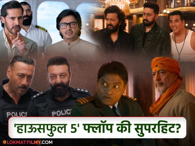 Housefull 5 Twitter Review Akshay Kumar's Murder Mystery Comedy Gets Mixed Reactions Netizens Say | Housefull 5 Review : 'हाऊसफुल ५' पाहावा की नाही? प्रेक्षकांना नक्की कसा वाटला चित्रपट? वाचा ट्विटर रिव्ह्यू Housefull 5 Twitter Review Akshay Kumar's Murder Mystery Comedy Gets Mixed Reactions Netizens Say | Housefull 5 Review : 'हाऊसफुल ५' पाहावा की नाही? प्रेक्षकांना नक्की कसा वाटला चित्रपट? वाचा ट्विटर रिव्ह्यू