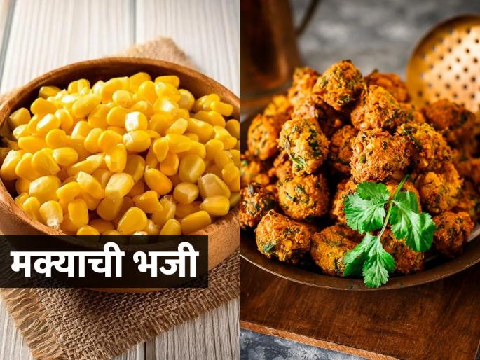 Bhaji during the monsoon is the greatest happiness in the world! Make crispy sweet corn bhaji, sparkling and delicious | पावसाळयात भजी म्हणजे जगात भारी सुख! करा मक्याच्या दाण्याची कुरकुरीत भजी, चमचमीत-खमंग