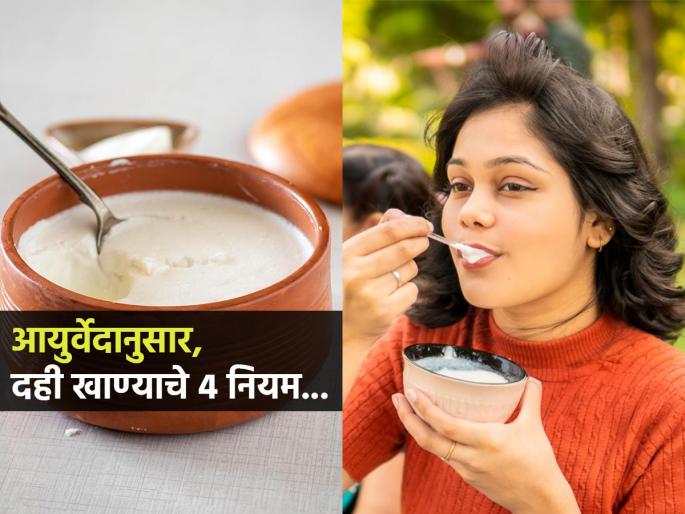 How To Consume Curd As Per Ayurveda How To Consume Curd The Ayurvedic Way The Ayurvedic Way Of Consuming Curd For Maximum Benefits | दही खाताना ४ नियम विसरु नका, आयुर्वेदिक सल्ला-फायद्याऐवजी होईल कायमचं नुकसान...