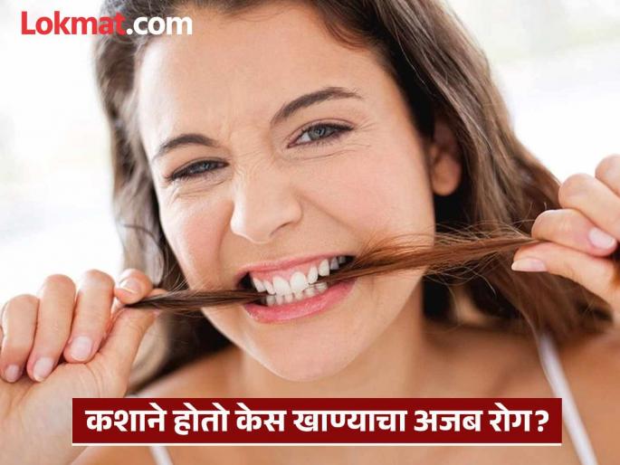 What causes trichophagia, a mental illness that causes hairballs in the stomach? | पोटात केसांचा गोळा बनवणारा मानसिक आजार; ट्राइकोफेगिया कशाने होतो ?