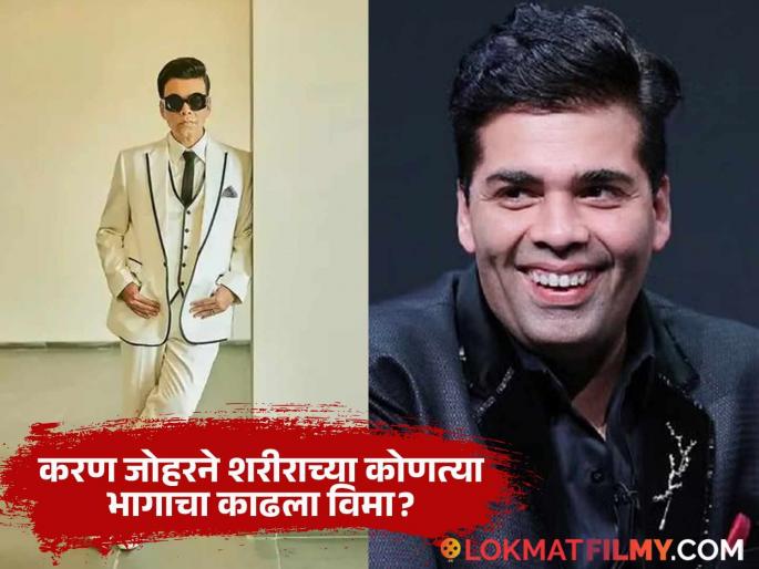 Karan Johar Reportedly Gets Face Insurance At 53 And Insurance Process Reportedly Took Place In South Korea | अनोखा निर्णय! करण जोहरने गुपचूप काढलाय शरीराच्या 'या' भागाचा विमा, वाचा सविस्तर! Karan Johar Reportedly Gets Face Insurance At 53 And Insurance Process Reportedly Took Place In South Korea | अनोखा निर्णय! करण जोहरने गुपचूप काढलाय शरीराच्या 'या' भागाचा विमा, वाचा सविस्तर!