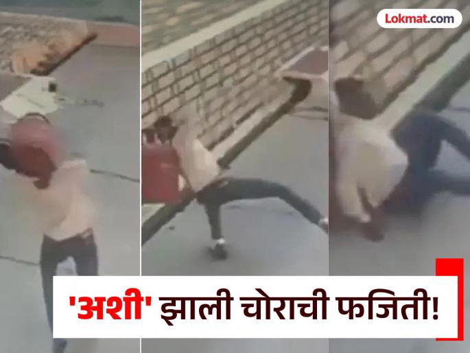 Viral Video: Went to steal and slipped! Thief's mishap caught on CCTV | Viral Video : चोरी करायला गेला अन् पाय घसरून पडला! चोराची फजिती सीसीटीव्हीत झाली कैद Viral Video: Went to steal and slipped! Thief's mishap caught on CCTV | Viral Video : चोरी करायला गेला अन् पाय घसरून पडला! चोराची फजिती सीसीटीव्हीत झाली कैद
