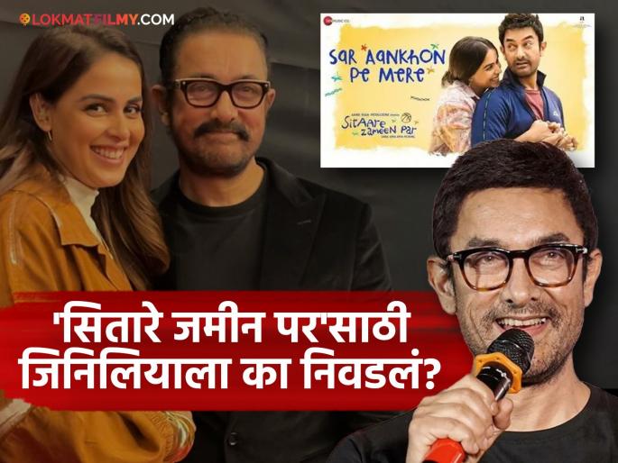 Aamir Khan On Age Gap With Genelia Actor Aprriciated Her Performance Sitaare Zameen Par | २३ वर्षांनी लहान जिनिलियासोबतच्या जोडीवर आमिरनं सोडलं मौन, देशमुखांच्या सूनेबद्दल म्हणाला... Aamir Khan On Age Gap With Genelia Actor Aprriciated Her Performance Sitaare Zameen Par | २३ वर्षांनी लहान जिनिलियासोबतच्या जोडीवर आमिरनं सोडलं मौन, देशमुखांच्या सूनेबद्दल म्हणाला...