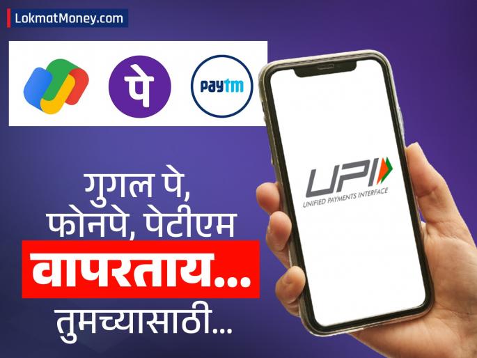 gpay, phonepay, paytm Users Alert: UPI balance check has been affected; Preparations to impose restrictions from August 1 | झालं... युपीआय 'बॅलन्स चेक'वर फांदी कोसळली; १ ऑगस्टपासून बंधने लादण्याची तयारी