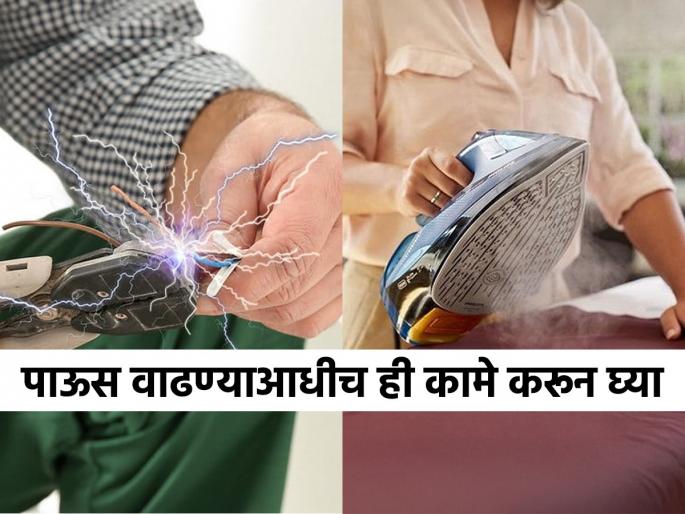 The risk of electric shock increases during the monsoon! Be especially careful when using 'these' household items, electrical safety tips for the monsoon | पावसाळ्यात विजेचा शॉक बसण्याचा धोका वाढतो, घरातल्या 'या' वस्तू वापरताना विशेष काळजी घ्या
