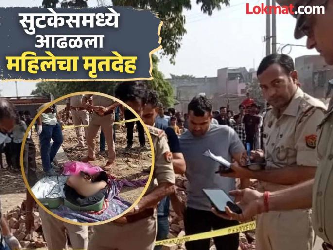 Shocking! Arms and legs twisted, neck broken, blood from nose and mouth; Body in suitcase creates panic in the area | धक्कादायक! हातपाय पिरगळले, मान मोडली, नाका-तोंडातून रक्त; सुटकेसमधल्या मृतदेहामुळे परिसरात खळबळ Shocking! Arms and legs twisted, neck broken, blood from nose and mouth; Body in suitcase creates panic in the area | धक्कादायक! हातपाय पिरगळले, मान मोडली, नाका-तोंडातून रक्त; सुटकेसमधल्या मृतदेहामुळे परिसरात खळबळ