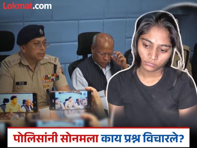 From honeymoon to the murder of a king...; These 13 questions asked by the Meghalaya police made Sonam lose sleep! | हनिमून ते राजाची हत्या...; मेघालय पोलिसांनी विचारलेल्या 'या' १३ प्रश्नांनी उडवली सोनमची झोप! From honeymoon to the murder of a king...; These 13 questions asked by the Meghalaya police made Sonam lose sleep! | हनिमून ते राजाची हत्या...; मेघालय पोलिसांनी विचारलेल्या 'या' १३ प्रश्नांनी उडवली सोनमची झोप!