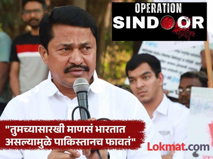 BJP Chitra Wagh Slams Congress Nana Patole Over Operation Sindoor statement | "पाकिस्तान्यांचा नानांना भलताच कळवळा?, तुमचा आणि तुमच्या मालकाचा डीएनए एकच...देशद्रोह" BJP Chitra Wagh Slams Congress Nana Patole Over Operation Sindoor statement | "पाकिस्तान्यांचा नानांना भलताच कळवळा?, तुमचा आणि तुमच्या मालकाचा डीएनए एकच...देशद्रोह"