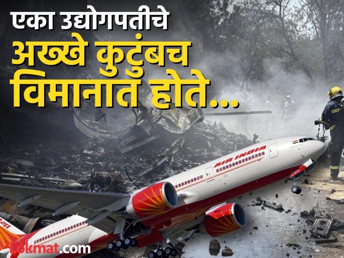 Ahmedabad Air India Plane Crash News in Marathi : Two famous industrialists Subhash Amin lubi, pramukh nanda were also on the Air India flight; Big shock to the auto, pump industry | एअर इंडियाच्या विमानात दोन प्रसिद्ध उद्योगपती देखील होते; एकाचे अख्खे कुटुंबच... Ahmedabad Air India Plane Crash News in Marathi : Two famous industrialists Subhash Amin lubi, pramukh nanda were also on the Air India flight; Big shock to the auto, pump industry | एअर इंडियाच्या विमानात दोन प्रसिद्ध उद्योगपती देखील होते; एकाचे अख्खे कुटुंबच...
