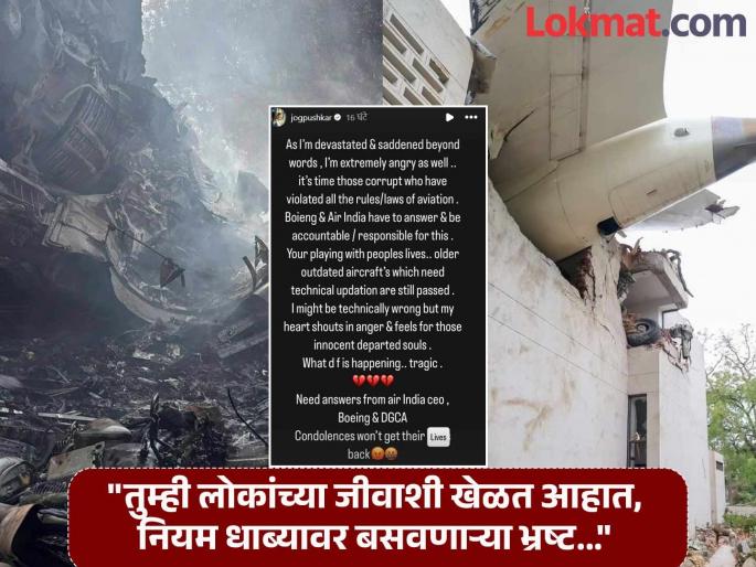Ahmedabad Air India Plane Crash Pushkar Jog Gets Angry Shares Says Boeing And Air India Have To Answer | "त्यांनाच जबाबदार धरलं पाहिजे" अहमदाबाद विमान दुर्घटनेवर अभिनेता संतापला, म्हणाला... Ahmedabad Air India Plane Crash Pushkar Jog Gets Angry Shares Says Boeing And Air India Have To Answer | "त्यांनाच जबाबदार धरलं पाहिजे" अहमदाबाद विमान दुर्घटनेवर अभिनेता संतापला, म्हणाला...