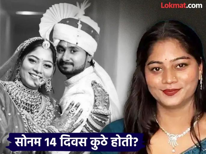 Neither her in-laws nor her mother-in-law went... Where was Sonam for 14 days after the end of Raja Raghuvanshi? | ना सासरी गेली ना माहेरी... राजा रघुवंशीला संपवल्यानंतर १४ दिवस सोनम कुठे होती? Neither her in-laws nor her mother-in-law went... Where was Sonam for 14 days after the end of Raja Raghuvanshi? | ना सासरी गेली ना माहेरी... राजा रघुवंशीला संपवल्यानंतर १४ दिवस सोनम कुठे होती?