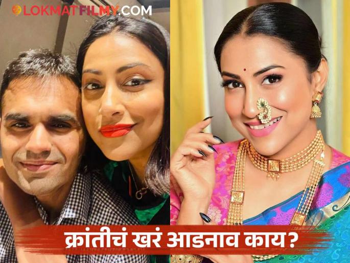Kranti Redkar Revealed Her Real Surname Is Not Redkar It Is Rane Reason Behind Name Name | क्रांती रेडकर नव्हे तर... अभिनेत्रीने केला खऱ्या आडनावाचा खुलासा, म्हणाली... Kranti Redkar Revealed Her Real Surname Is Not Redkar It Is Rane Reason Behind Name Name | क्रांती रेडकर नव्हे तर... अभिनेत्रीने केला खऱ्या आडनावाचा खुलासा, म्हणाली...