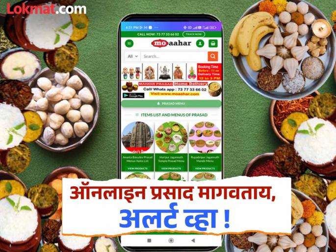 Fake Prasad scheme in the name of Ram Lalla: Be aware! | रामलल्लाच्या नावाखाली बनावट प्रसाद योजना : जागरूक व्हा! Fake Prasad scheme in the name of Ram Lalla: Be aware! | रामलल्लाच्या नावाखाली बनावट प्रसाद योजना : जागरूक व्हा!