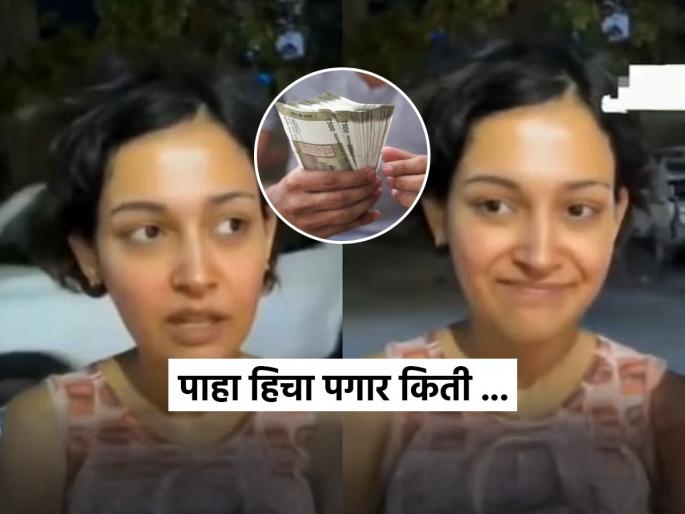 i earn 0.1 lakh say's young women, People were shocked to hear the young woman's salary in lakhs, viral video | तुझा पगार किती, तू बोलते किती! तरुणीचा ‘लाखांतला’ पगार ऐकून लोक चक्रावले, व्हायरल व्हिडिओ
