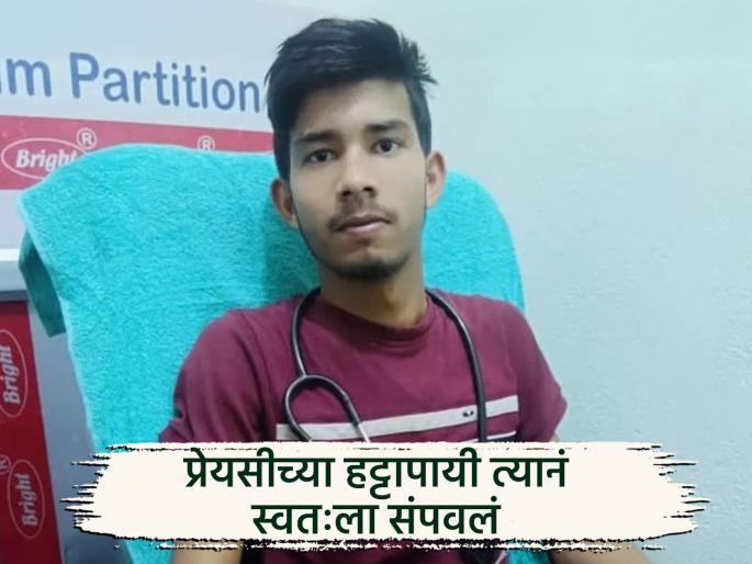 "If you love me, show it by sacrificing your life"; Boyfriend fulfills girlfriend's request! Young man's unfortunate end | "प्रेम करतोस तर जीव देऊन दाखव"; गर्लफ्रेंडची मागणी बॉयफ्रेंडनं पूर्ण केली! तरुणाचा दुर्दैवी अंत