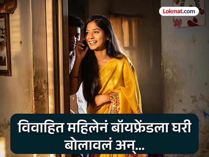 "No one is home, you come"; mother of two calls boyfriend, but what happens next will shock you! | "घरी कुणी नाही, तू ये"; दोन मुलांच्या आईनं बॉयफ्रेंडला बोलावलं, पण पुढे जे झालं ते ऐकून बसेल धक्का! "No one is home, you come"; mother of two calls boyfriend, but what happens next will shock you! | "घरी कुणी नाही, तू ये"; दोन मुलांच्या आईनं बॉयफ्रेंडला बोलावलं, पण पुढे जे झालं ते ऐकून बसेल धक्का!