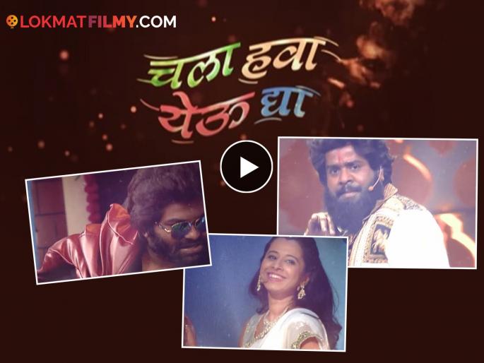 Zee Marathi Chala Hawa Yeu Dya Show Will Start Soon First Teaser Released | Shreya Bugade And Gaurav | 'चला हवा येऊ द्या' पुन्हा येतंय, टीझर प्रदर्शित, कोण बनणार कॉमेडीचा नवा डॉन? Zee Marathi Chala Hawa Yeu Dya Show Will Start Soon First Teaser Released | Shreya Bugade And Gaurav | 'चला हवा येऊ द्या' पुन्हा येतंय, टीझर प्रदर्शित, कोण बनणार कॉमेडीचा नवा डॉन?