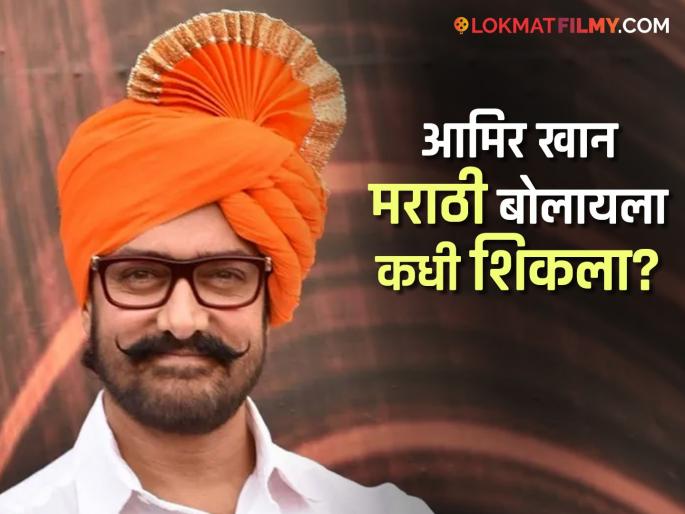 Aamir Khan Talked About Marathi Says Feel Shame For Not Understand Language | "मराठी भाषा येत नसल्याची लाज वाटली आणि मग...", आमिर खाननं सांगितला 'तो' प्रसंग, म्हणाला... Aamir Khan Talked About Marathi Says Feel Shame For Not Understand Language | "मराठी भाषा येत नसल्याची लाज वाटली आणि मग...", आमिर खाननं सांगितला 'तो' प्रसंग, म्हणाला...