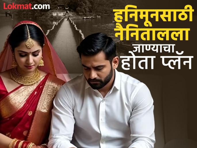 newly wed bride ran away with lover in badaun husband said i am saved from becoming raja raghuvanshi honeymoon nainital | अरेरे! लग्नानंतर बॉयफ्रेंडसोबत पळून गेली बायको; नवरा म्हणतो, "राजा रघुवंशी होण्यापासून वाचलो" newly wed bride ran away with lover in badaun husband said i am saved from becoming raja raghuvanshi honeymoon nainital | अरेरे! लग्नानंतर बॉयफ्रेंडसोबत पळून गेली बायको; नवरा म्हणतो, "राजा रघुवंशी होण्यापासून वाचलो"