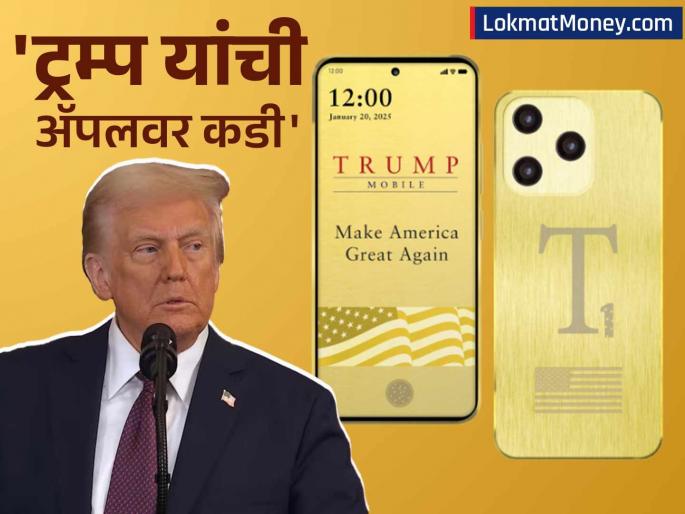 Donald Trump launches his own brand of smartphone T1 Phone; Earthquake in America, it will offer so many features at a low price that... | डोनाल्ड ट्रम्प यांनी आणला स्वत:च्याच ब्रँडचा स्मार्टफोन; अमेरिकेत भूकंप, कमी किंमतीत एवढे फिचर्स देणार की...