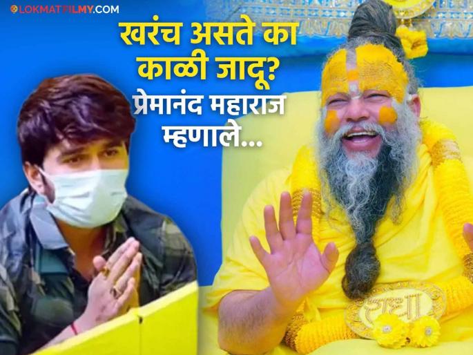 Premanand Maharaj Karan Khandelwal Paras Chhabra Vrindavan Visit Spiritual Talk Black Magic | "माझ्यावर काळी जादू झाली" अभिनेत्याच्या दाव्यावर प्रेमानंद महाराजांनी दिलेलं उत्तर व्हायरल Premanand Maharaj Karan Khandelwal Paras Chhabra Vrindavan Visit Spiritual Talk Black Magic | "माझ्यावर काळी जादू झाली" अभिनेत्याच्या दाव्यावर प्रेमानंद महाराजांनी दिलेलं उत्तर व्हायरल