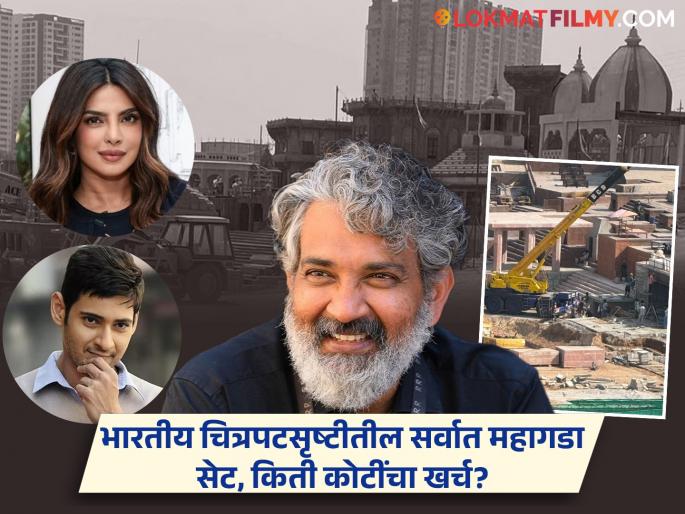 Ss Rajamouli Building Indias Most Expensive Film Set Varanasi Cost 50 Crores In Hyderabad Priyanka Chopra Mahesh Babu Movie Ssmb29 | राजामौलींनी हैदराबादमध्ये उभारलंय अख्खं वाराणसी, इतका भव्य सेट की 'बाहुबली'ही फिक्का वाटेल! Ss Rajamouli Building Indias Most Expensive Film Set Varanasi Cost 50 Crores In Hyderabad Priyanka Chopra Mahesh Babu Movie Ssmb29 | राजामौलींनी हैदराबादमध्ये उभारलंय अख्खं वाराणसी, इतका भव्य सेट की 'बाहुबली'ही फिक्का वाटेल!