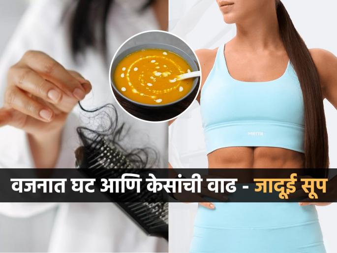 If you want to lose weight, drink this delicious soup every day, it improves your health and also stops hair loss, special weight loss drink | वजन कमी करायचं तर रोज ‘हे’ चविष्ट सूप प्या, तब्येत सुधारते-केस गळणंही थांबते