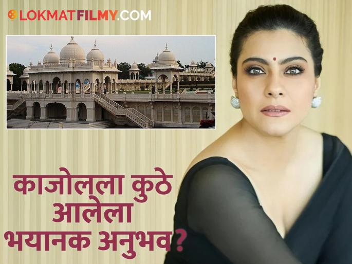 Kajol Share Her Horror Experience In Hyderabad Ramoji Film City | Film Maa | "ते जगातील सर्वात झपाटलेल्या ठिकाणांपैकी एक" काजोलला आलेला 'भुताटकी'चा अनुभव, म्हणाली "देवानेच मला वाचवलं" Kajol Share Her Horror Experience In Hyderabad Ramoji Film City | Film Maa | "ते जगातील सर्वात झपाटलेल्या ठिकाणांपैकी एक" काजोलला आलेला 'भुताटकी'चा अनुभव, म्हणाली "देवानेच मला वाचवलं"