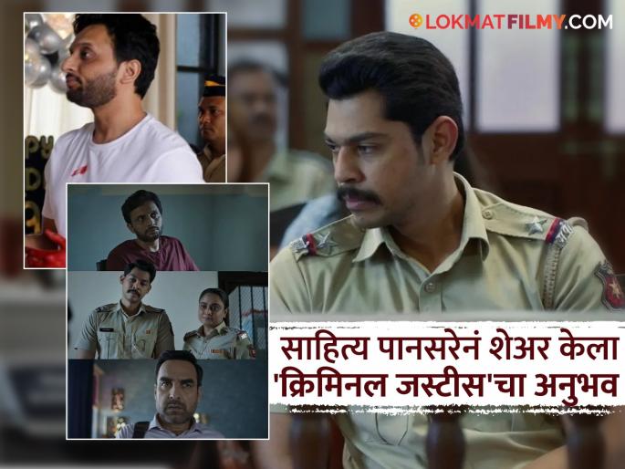 Criminal Justice 4 Actor Saahitya Pansare Interview Shares His Experience On Playing A Cop, Working With Pankaj Tripathi And Zeeshan Ayyub | EXCLUSIVE: "ऑडिशनमधून माझी निवड झाली आणि...", लोकप्रिय सीरिजमध्ये झळकला मराठमोळा अभिनेता Criminal Justice 4 Actor Saahitya Pansare Interview Shares His Experience On Playing A Cop, Working With Pankaj Tripathi And Zeeshan Ayyub | EXCLUSIVE: "ऑडिशनमधून माझी निवड झाली आणि...", लोकप्रिय सीरिजमध्ये झळकला मराठमोळा अभिनेता