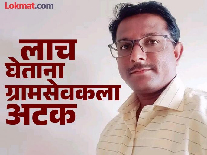 A village servant from Alate was caught red-handed while accepting a bribe of Rs 4,000 to approve a well proposal! | विहीरीचा प्रस्ताव मंजूर करण्यासाठी ४ हजार, आळतेच्या ग्रामसेवकाला लाच घेताना रंगेहाथ पकडले! A village servant from Alate was caught red-handed while accepting a bribe of Rs 4,000 to approve a well proposal! | विहीरीचा प्रस्ताव मंजूर करण्यासाठी ४ हजार, आळतेच्या ग्रामसेवकाला लाच घेताना रंगेहाथ पकडले!