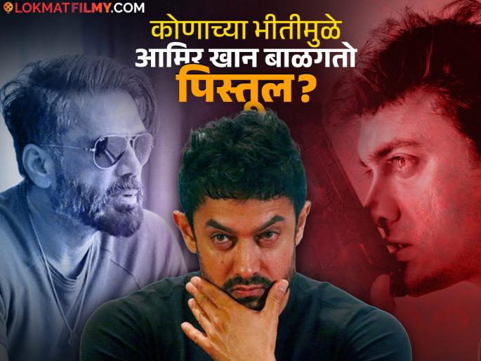Sitaare Zameen Par Fame Aamir Khan Carries Pistol Due To Underworld Threat Suniel Shetty Revealed Truth | कोणाला घाबरतो आमिर खान, भीतीपोटी बाळगतो पिस्तूल? सुनील शेट्टीनं खरं काय ते सांगितलं