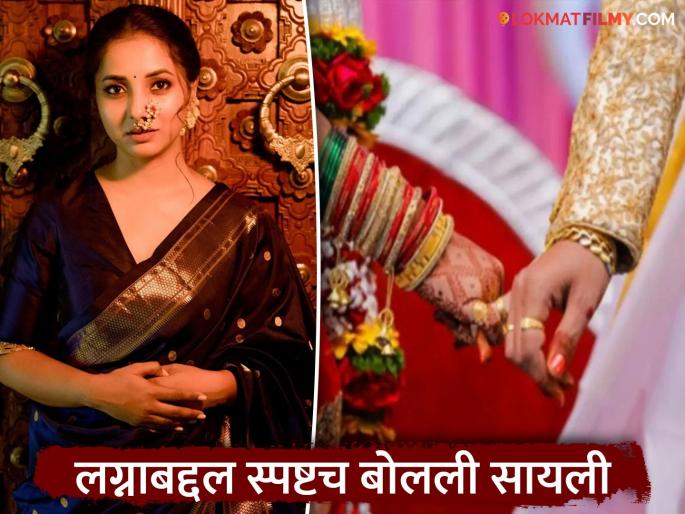Sayali Sanjeev Talk About Institution Of Marriage | लग्न संस्थेवर विश्वास आहे का? सायली संजीव म्हणाली "घर, संसार आणि करिअर..." Sayali Sanjeev Talk About Institution Of Marriage | लग्न संस्थेवर विश्वास आहे का? सायली संजीव म्हणाली "घर, संसार आणि करिअर..."
