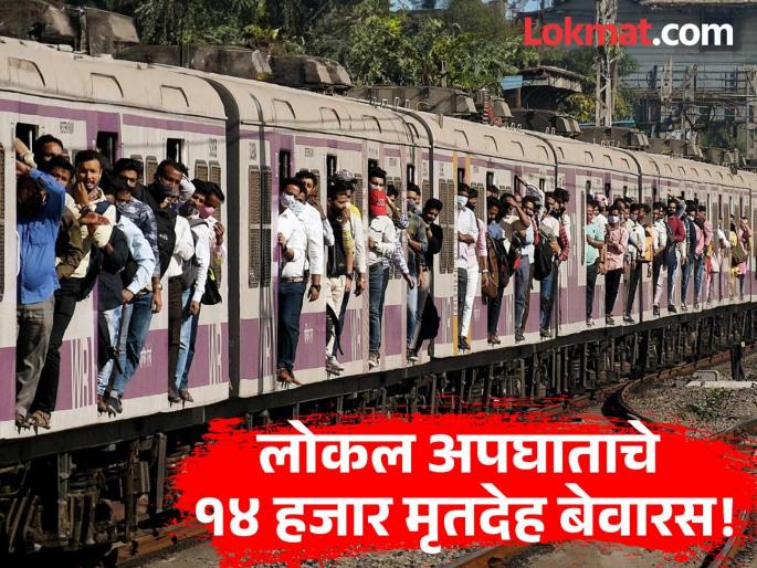 mumbai train deaths 14000 bodies still unclaimed victims never identified in last 15 years | मुंबई लोकल अपघातात तब्बल १४ हजार मृतदेह बेवारस, कुणी विचारायलाही येईना! चिंताजनक आकडेवारी उघड