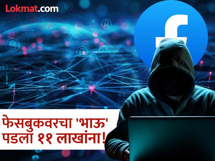senior citizen women duped for 11 lakhs on facebook | ११ लाख देऊन आजीने घेतला फेसबुकवरुन भाऊ, पुढे जे घडलं ते धक्कादायक...! senior citizen women duped for 11 lakhs on facebook | ११ लाख देऊन आजीने घेतला फेसबुकवरुन भाऊ, पुढे जे घडलं ते धक्कादायक...!