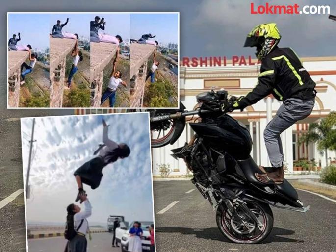 "Life-threatening thrills and dangerous stunts in the pursuit of likes!" | व्हायरल व्हायला जीवावर उदार!" लाईक्सच्या मोहात जीवघेणं थ्रिल आणि धोकादायक स्टंट "Life-threatening thrills and dangerous stunts in the pursuit of likes!" | व्हायरल व्हायला जीवावर उदार!" लाईक्सच्या मोहात जीवघेणं थ्रिल आणि धोकादायक स्टंट