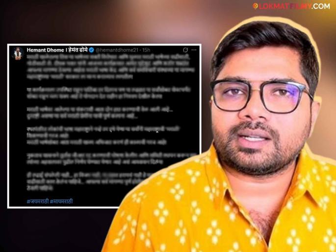 Hemant Dhome Shared Tweet On 3 Language Policy Hindi Imposition Maharashtra | "ही लढाई संपलेली नाही, हा विजय नाही..." हिंदी सक्तीचा निर्णय मागे घेतल्यानंतर हेमंत ढोमेची डोळ्यात अंजन घालणारी पोस्ट Hemant Dhome Shared Tweet On 3 Language Policy Hindi Imposition Maharashtra | "ही लढाई संपलेली नाही, हा विजय नाही..." हिंदी सक्तीचा निर्णय मागे घेतल्यानंतर हेमंत ढोमेची डोळ्यात अंजन घालणारी पोस्ट