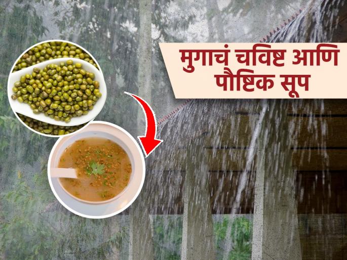 Food Recipe: Delicious to drink, easy to make and easy to digest, nutritious mung bean curry! | Food Recipe: प्यायला चविष्ट, करायला सोपं आणि पचायला हलकं, मुगाचं पौष्टिक कढण! 