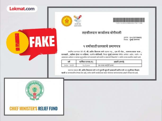 If you submit a fake income certificate, there will be no help from CM fund. | बनावट उत्पन्नाचा दाखला द्याल तर सीएम फंडातून मदत नाही