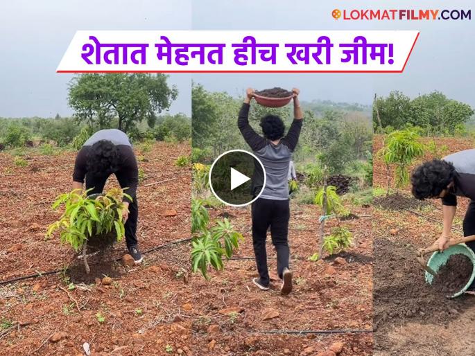 Marathi actor Kapil Honrao Farming Video Viral On Social Media | शेतात राबतोय 'हा' मराठी अभिनेता, VIDEO व्हायरल, तुम्ही ओळखलंत का? Marathi actor Kapil Honrao Farming Video Viral On Social Media | शेतात राबतोय 'हा' मराठी अभिनेता, VIDEO व्हायरल, तुम्ही ओळखलंत का?