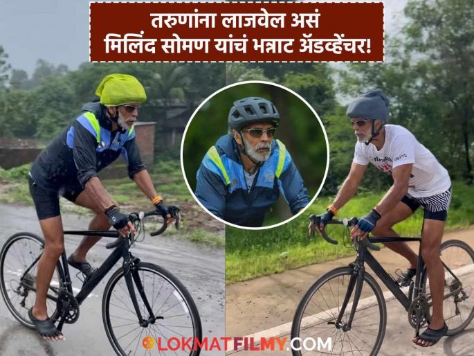 Milind Soman Mumbai To Goa Cycling Concludes 5th Fit Indian Run With Wife Ankita Konwar | अभिनेत्याचा मुसळधार पावसात सायकलवरून मुंबई ते गोवा प्रवास, ५९व्या वर्षीही असा फिटनेस! Milind Soman Mumbai To Goa Cycling Concludes 5th Fit Indian Run With Wife Ankita Konwar | अभिनेत्याचा मुसळधार पावसात सायकलवरून मुंबई ते गोवा प्रवास, ५९व्या वर्षीही असा फिटनेस!