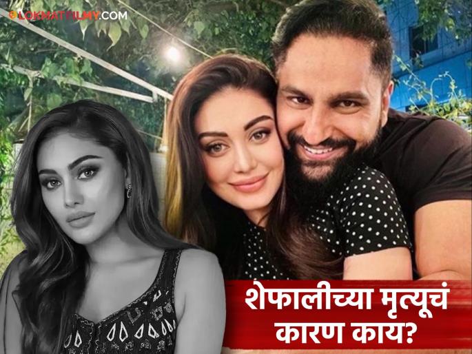 Shefali Jariwala Death Investigation Updates Death Reason For Satyanarayan Puja Fasting Took Vitamin C Drip Medicines | Shefali Jariwala Death: शेफालीनं मृत्यूआधी शेवटच्या क्षणी काय केलं? पोलिस तपासात धक्कादायक बाबी समोर