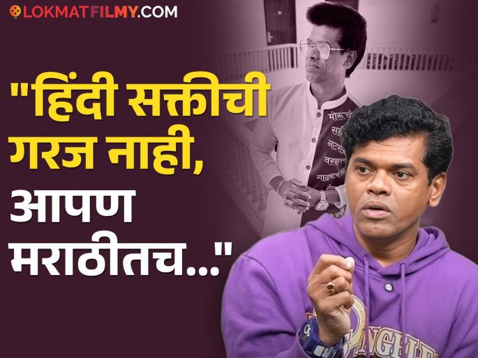 Siddharth Jadhav's clear stand on the issue of compulsory Hindi, said | "आपण आईला 'माँ' असं म्हणत नाही" हिंदी सक्तीच्या मुद्द्यावर सिद्धार्थ जाधवची स्पष्ट भूमिका, म्हणाला..