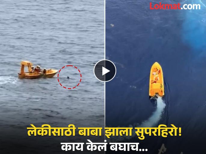 Viral Video: 5-year-old girl falls into the sea; father jumps into the water to save her! See what happened next... | Viral Video : ५ वर्षांची लेक समुद्रात पडली; वाचवण्यासाठी पित्याने थेट पाण्यात उडी घेतली! पुढे काय झाले बघाच... Viral Video: 5-year-old girl falls into the sea; father jumps into the water to save her! See what happened next... | Viral Video : ५ वर्षांची लेक समुद्रात पडली; वाचवण्यासाठी पित्याने थेट पाण्यात उडी घेतली! पुढे काय झाले बघाच...