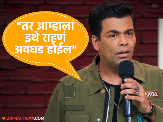 Karan Johar Talk About his Bollywood Whatsapp Group Chats If Those Leak Says I May Need To Leave Country Shift To London Forever | "तर मला देश सोडून कायमचं जावं लागेल", करण जोहर असं का म्हणाला?