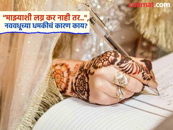 'Marry me or go to jail!', bride runs to police after wedding; hears what groom did... | 'माझ्याशी लग्न कर नाही तर तुरुंगात जा!', भर लग्नातून नववधूची पोलिसांकडे धाव; नवरदेवानं काय केलं ऐकाच... 'Marry me or go to jail!', bride runs to police after wedding; hears what groom did... | 'माझ्याशी लग्न कर नाही तर तुरुंगात जा!', भर लग्नातून नववधूची पोलिसांकडे धाव; नवरदेवानं काय केलं ऐकाच...