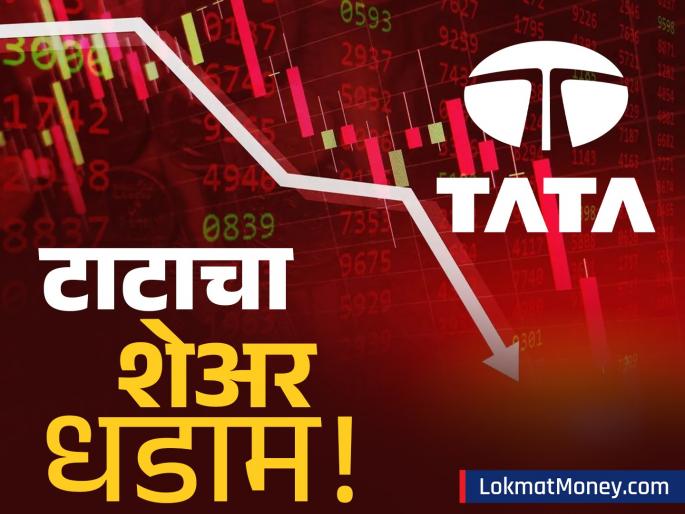 tata group retail company trent limited shares fell by up to 9 per cent in early trade on friday july 4 | टाटांच्या या कंपनीला मोठा धक्का! एका घोषणेने शेअर ९% घसरला, गुंतवणूकदारांचे लाखो कोटी बुडाले!